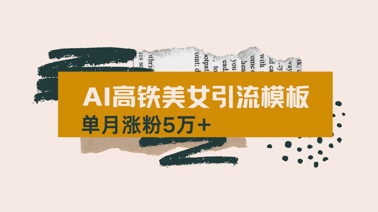 （14515期）用AI制作短视频高铁美女热门玩法，单月涨粉5万+，拆解全套操作流程，新…-占领资源网