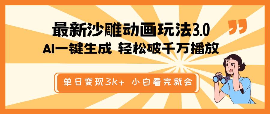 （14513期）最新沙雕动画玩法，AI一键生成，条条原创 轻松破千万播放，单日变现3K+…-占领资源网
