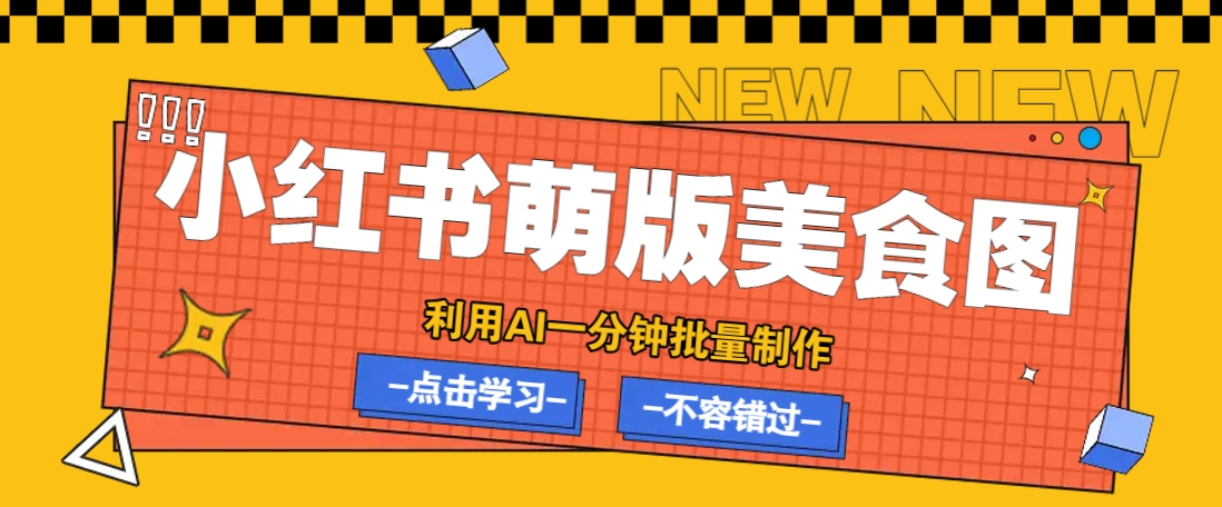 利用DeepSeek+飞书+即梦，轻松批量制作小红书萌版美食笔记，下个小红书爆款就是你-占领资源网