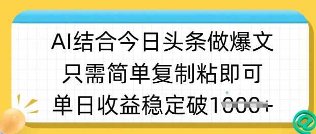 ai结合今日头条做半原创爆款视频，单日收益稳定多张，只需简单复制粘-占领资源网