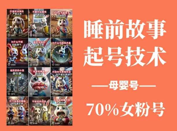 睡前故事起号技术，母婴号涨粉，70%女粉，百分百原创-占领资源网