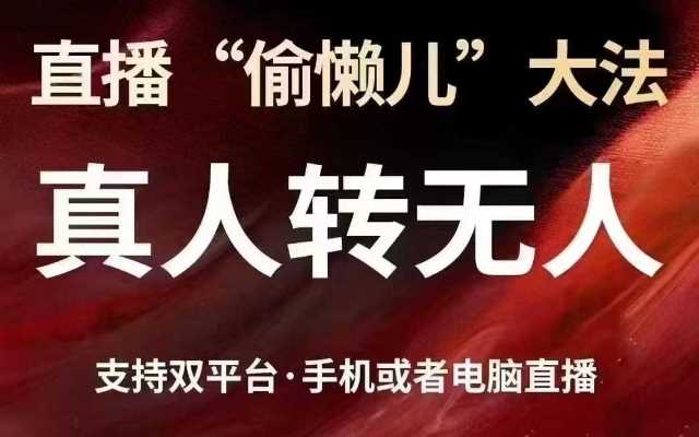 直播“偷懒儿”大法，真人转无人，支持抖音视频号双平台手机或者电脑直播-占领资源网