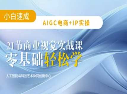 AIGC电商必备实操：21节平面设计实战课，教你玩转AI-占领资源网