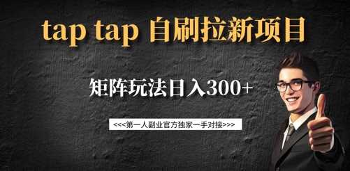 taptap拉新自刷项目，一个新用户14元，矩阵玩法日入300+-占领资源网