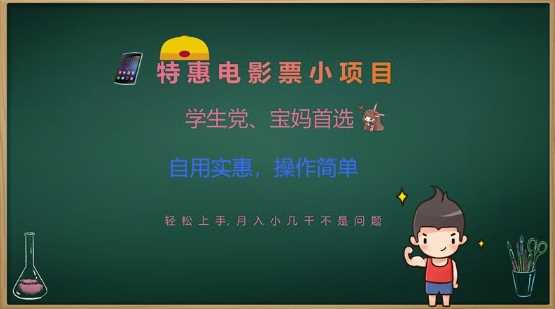 特惠电影票小项目，学生党、宝妈首选，轻松上手，月入小几千不是问题，自用实惠，操作简单-占领资源网