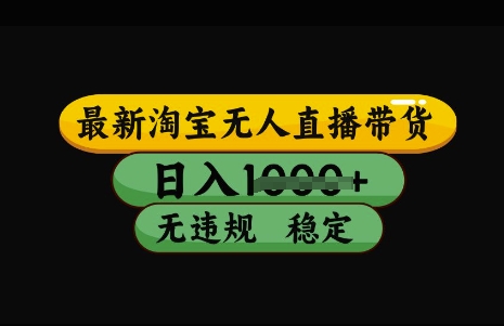 最新淘宝无人直播带货，日入几张，不违规不封号稳定，3月中旬研究的独家技术，操作简单【揭秘】-占领资源网