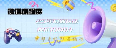 微信小程序25年最新教学保底日入1k+，最新玩法，单部手机即可操作，做就有收益【揭秘】-占领资源网