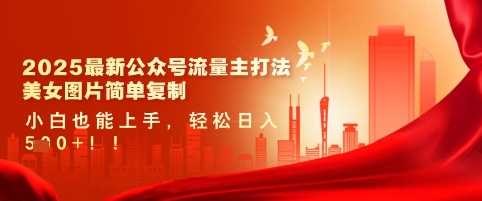 2025最新公众号流量主打法，美女图片简单复制，小白也能上手，轻松日入5张-占领资源网