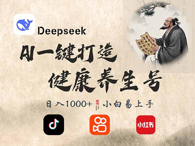 （14520期）DeepSeek做养生号，一条作品涨粉2万+，轻松日入300+-占领资源网