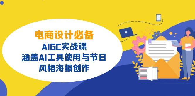 （14522期）电商设计必备！AIGC实战课，涵盖AI工具使用与节日、风格海报创作-占领资源网