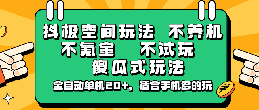 抖极空间玩法，不养机，不氪金，不试玩，傻瓜式玩法，全自动单机20+，适合手机多的玩-占领资源网