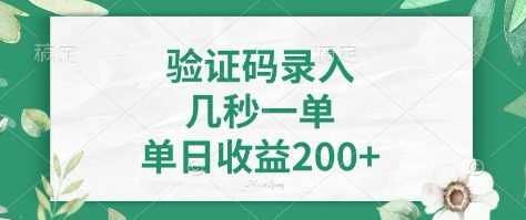 看图识字，5秒一单，单日收益轻松400+【揭秘】-占领资源网