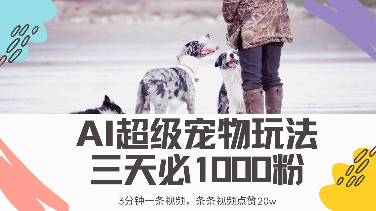 （14526期）最新超级宠物视频玩法，不违规、不封号，利用Ai3分钟一条视频，条条视…-占领资源网