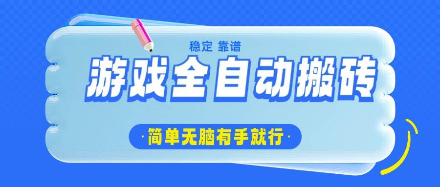 （14527期）游戏全自动搬砖，轻松日入1000+，简单无脑有手就行-占领资源网