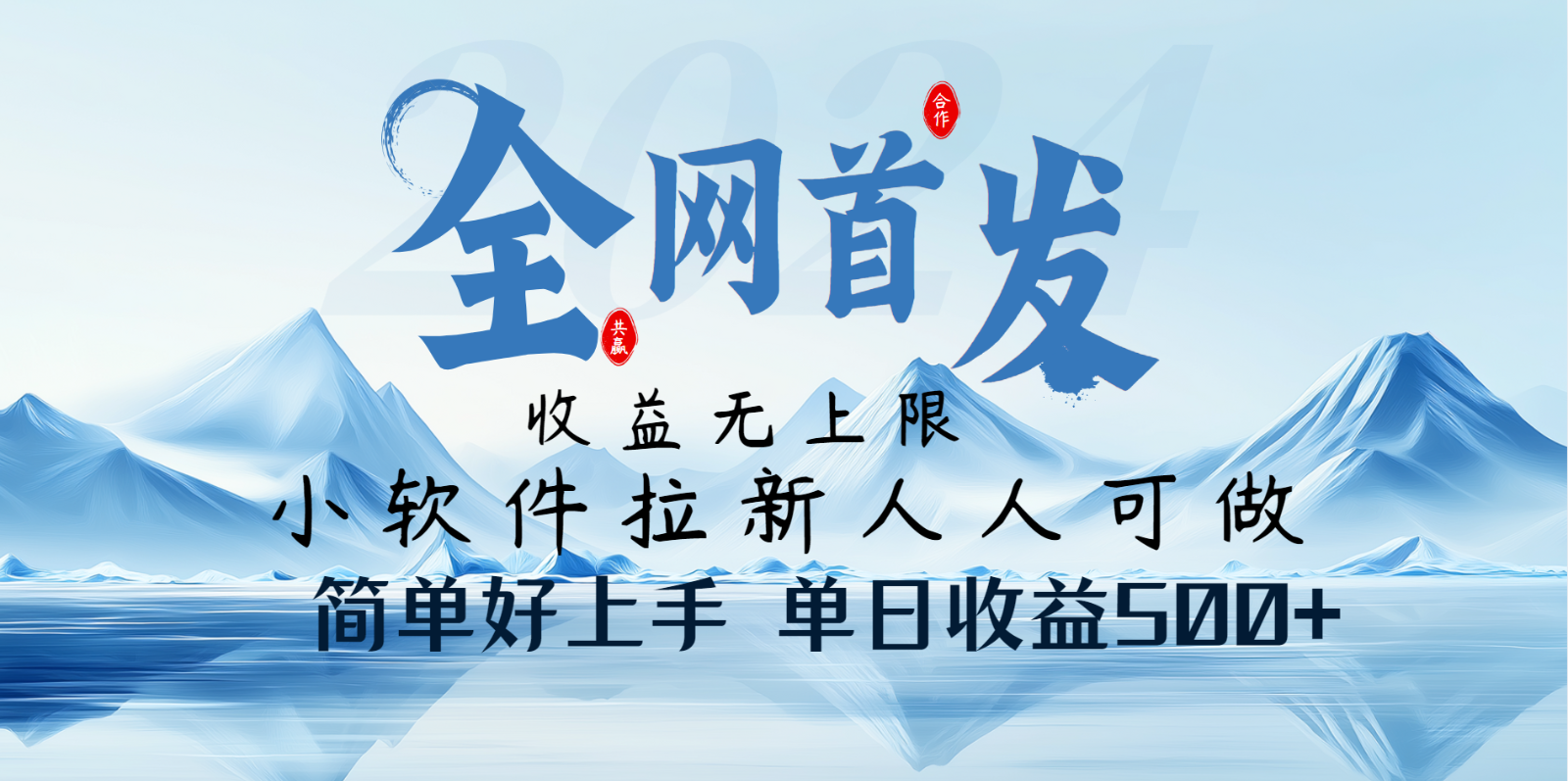 小软件拉新纯福利项目人人可做简单好上手一天收益500+-占领资源网