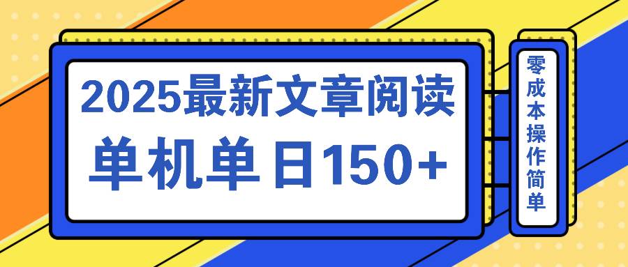 （14528期）文章阅读2025最新玩法 聚合十个平台单机单日收益150+，可矩阵批量复制-占领资源网