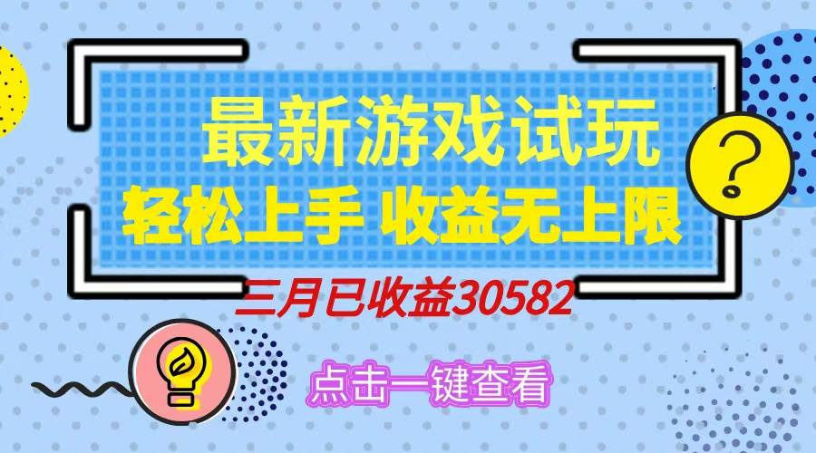 （14529期）轻松日入500+，小游戏试玩，轻松上手，收益无上限，实现睡后收益！-占领资源网