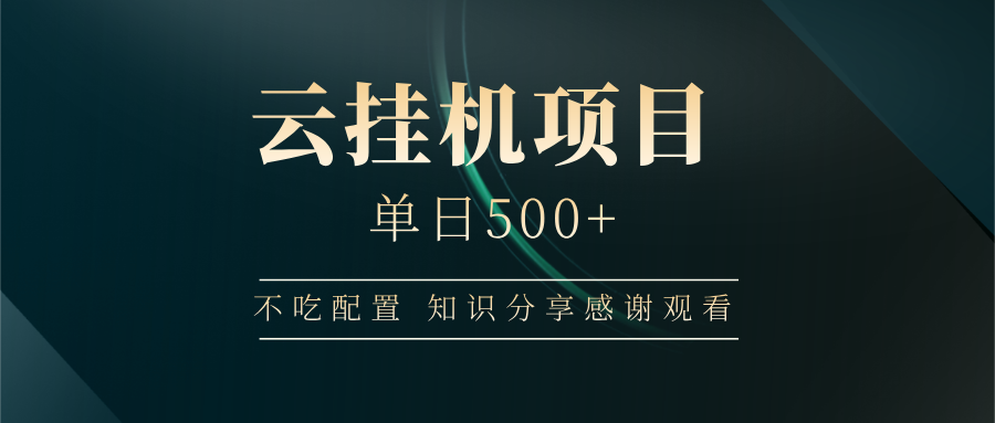 云挂机项目单日500+，不吃任何配置，有手即可操作，知识分享感谢观看-占领资源网