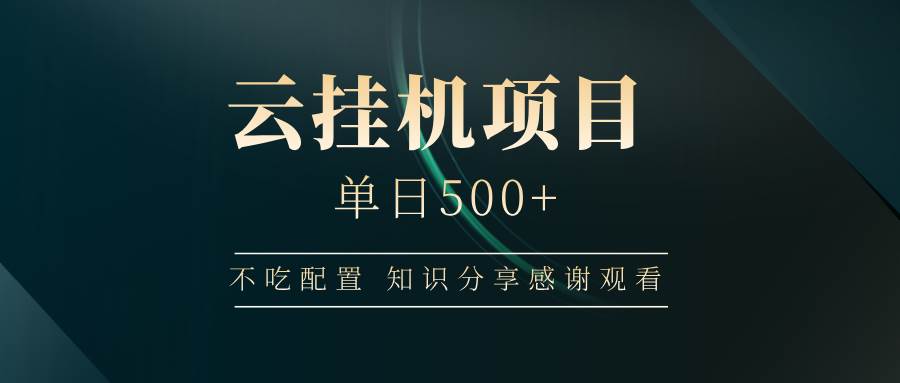（14531期）云挂机项目单日500+ 不吃配置，知识分享感谢观看-占领资源网