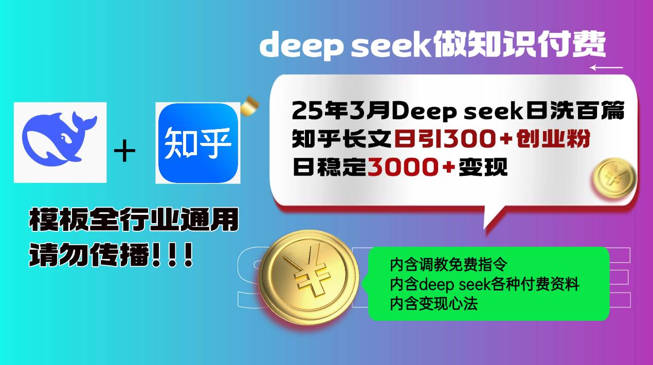 （14530期）25年3月最新Deep seek日洗百篇知乎长文日引300+创业粉，日稳定3000+变…-占领资源网
