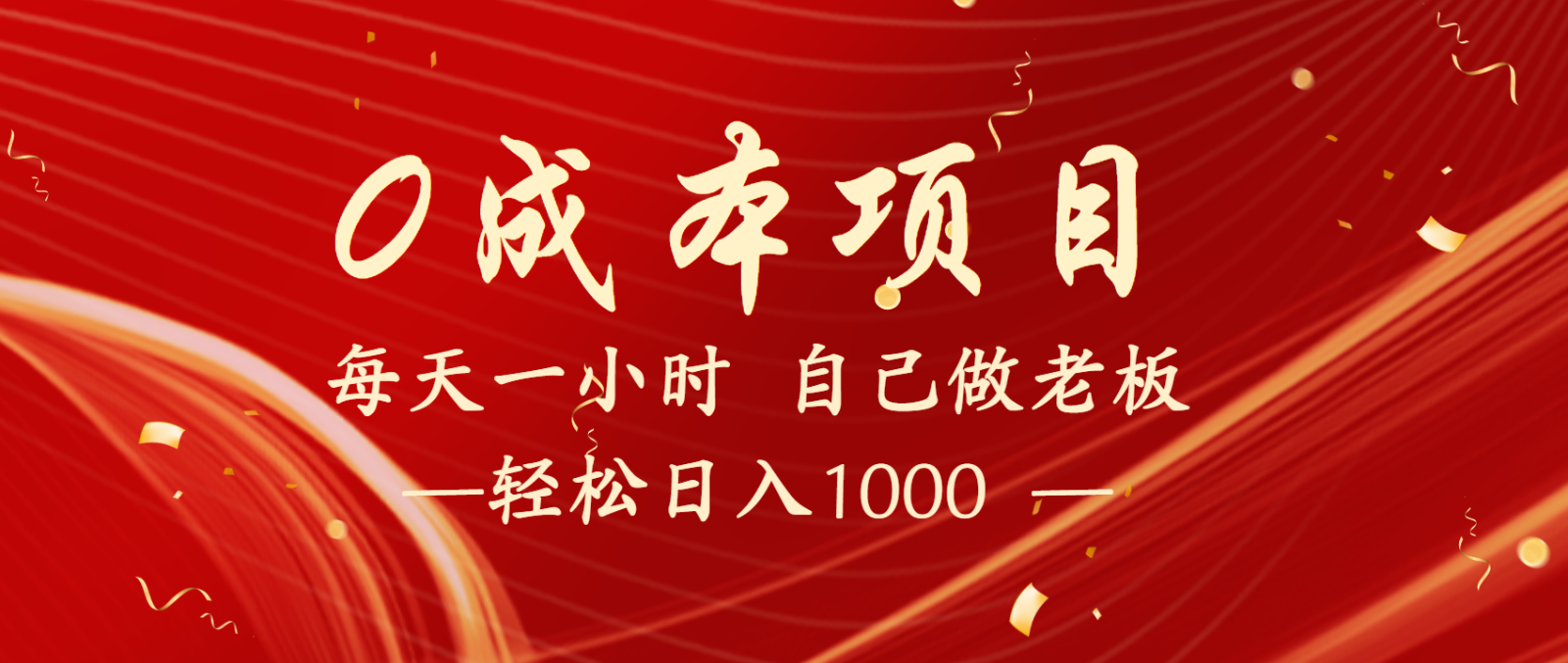 全网首发全新项目，每天被动收益1000+，长期管道收益！-占领资源网