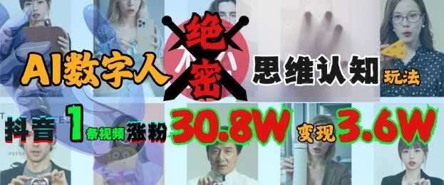 AI数字人绝密思维认知玩法，抖音1条视频涨粉30.8W，变现过W-占领资源网
