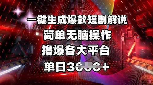 全网首发!一键生成爆款短剧解说，操作简单，撸爆各大平台，单日多张-占领资源网