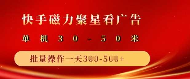 快手磁力聚星广告分成新玩法，单机50+，10部手机矩阵操作日入5张-占领资源网