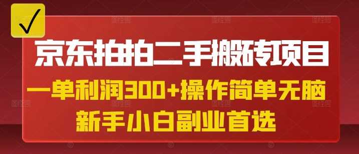 京东拍拍二手搬砖项目，一单纯利润3张，操作简单，小白兼职副业首选-占领资源网