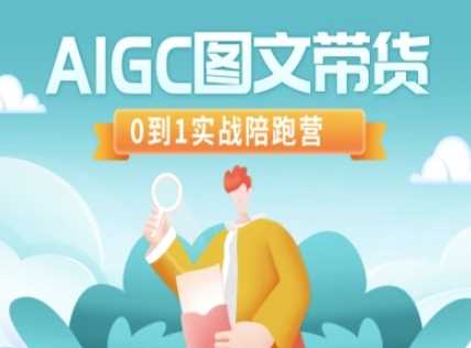 AIGC图文带货，0到1实战陪跑营-占领资源网