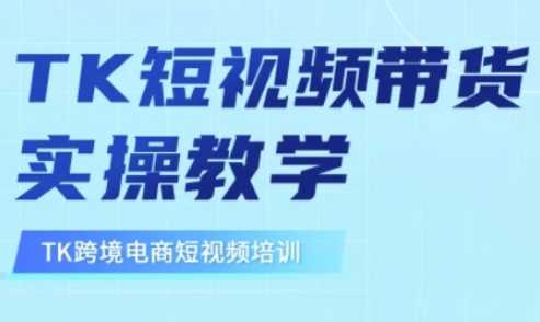 东南亚TikTok短视频带货，TK短视频带货实操教学-占领资源网