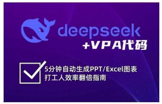 deepseek+VPA代码，5分钟自动生成PPT/Excel图表打工人效率翻倍指南-占领资源网