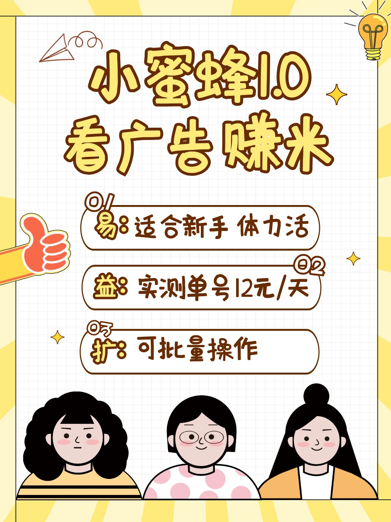 小蜜蜂赚钱1.0 看广告赚米项目，单机一天能赚个10~20元【可批量】-占领资源网