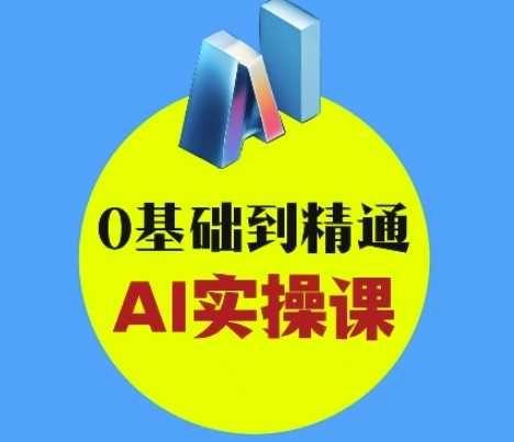AI创意与短视频剪辑全攻略从入门到变现，0基础到精通AI实操课-占领资源网