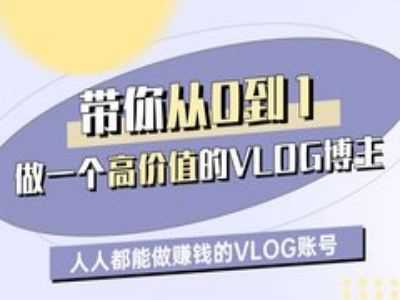 带你从0-1做一个高价值的VLOG博主一期，人人都能做挣钱的VLOG账号-占领资源网