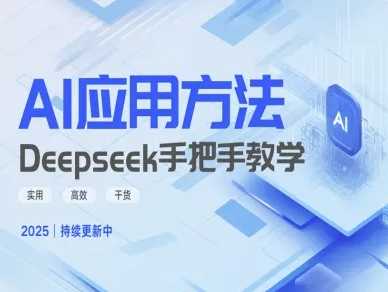 Deepseek实际应用技巧—手把手教学版，实用高效干货-占领资源网