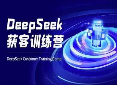 DeepSeek获客训练营-ai电商教程-占领资源网