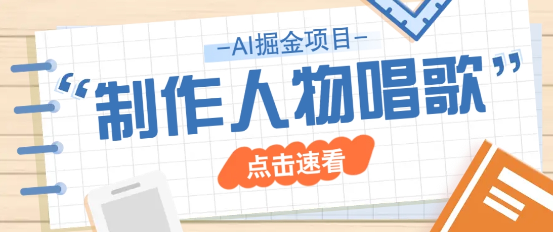 2025最新声音克隆玩法，历史人物唱歌视频，趣味十足，轻松涨粉-占领资源网