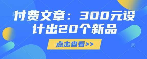 付费文章：300元设计出20个新品-占领资源网