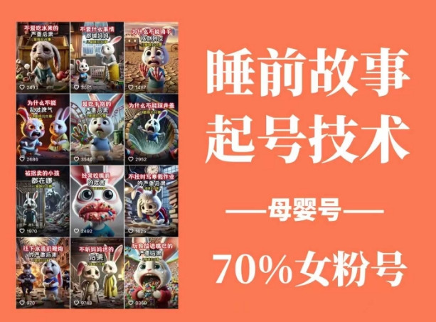 （14546期）睡前故事动画制作课程，涵盖AI文案、配音、视频剪辑等，实现百分百原创-占领资源网