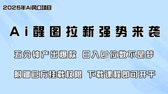 零门槛，AI醒图拉新席卷全网，5分钟产出爆款，日入四位数，附赠官方挂载权限-占领资源网