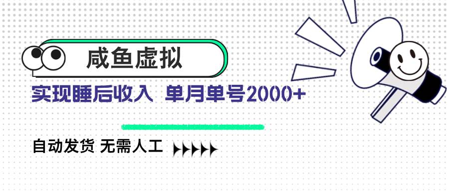 （14552期）咸鱼虚拟资料 自动发货 无需人工 单月单号2000+-占领资源网