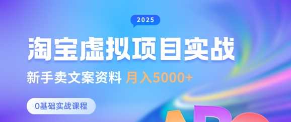 淘宝虚拟项目垂直玩法，新手卖文案资料，月入5k+-占领资源网