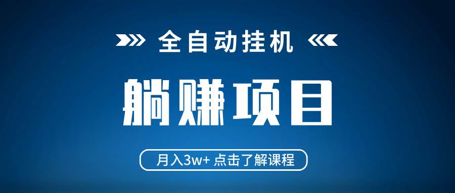 （14551期）全自动挂机项目 月入3w+ 真正躺平项目 不吃电脑配置 当天见收益-占领资源网