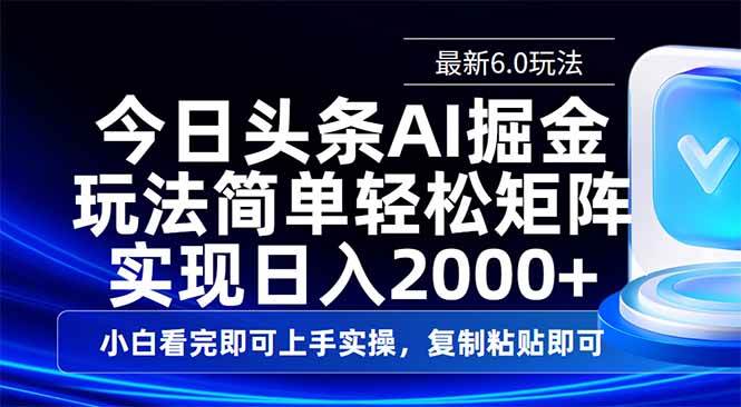 （14553期）今日头条最新6.0玩法，思路简单，复制粘贴，轻松实现矩阵日入2000+-占领资源网
