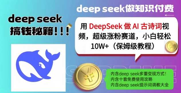 用DeepSeek做AI古诗词视频，超级涨粉赛道，小白轻松涨粉10W+(保姆级教程)-占领资源网