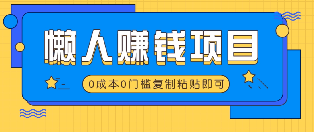 适合懒人的赚钱方法，复制粘贴即可，小白轻松上手几分钟就搞定-占领资源网