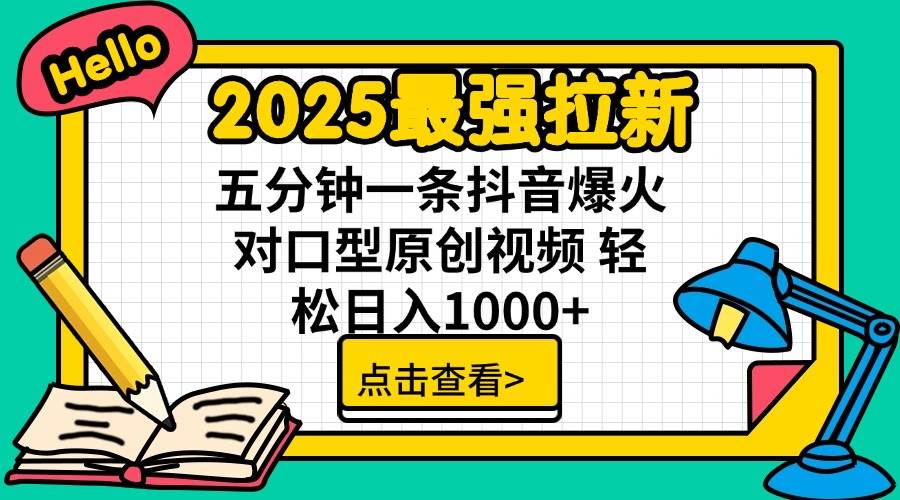 （14558期）2025最强拉新 单用户下载7元佣金 五分钟一条抖音爆火对口型原创视频 轻…-占领资源网