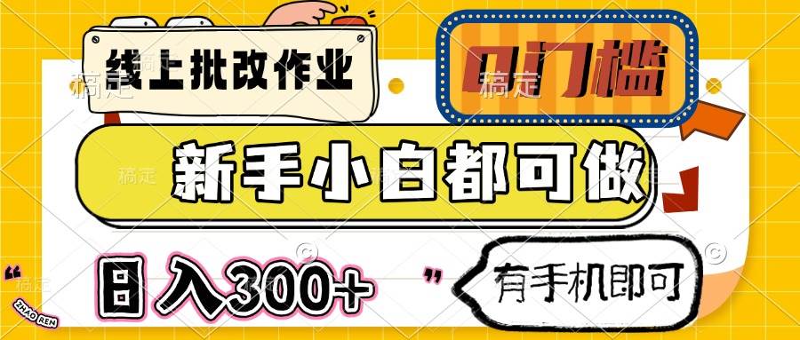 （14556期）线上批改作业 0门槛 新手小白都可做 日入300+ 有手机即可-占领资源网