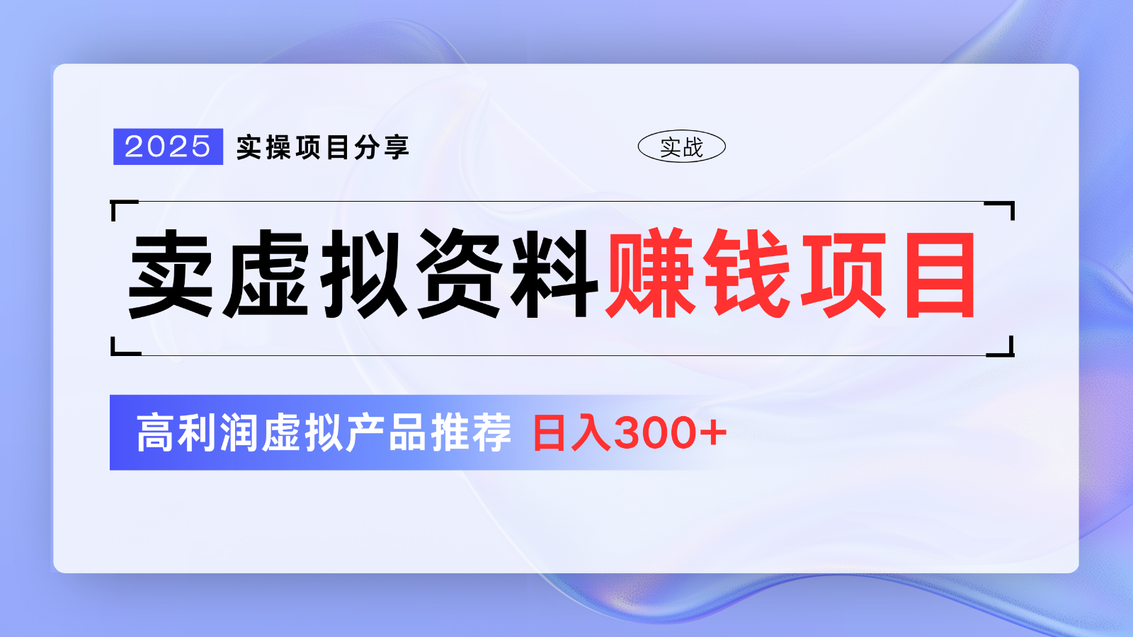 卖虚拟资料项目分享，推荐高利润虚拟产品，新手日入300+【5节系列课】-占领资源网